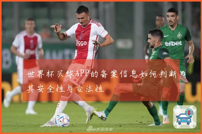 世界杯买球APP的备案信息如何判断其安全性与合法性