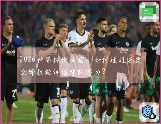 2026世界杯投注前，如何通过历史交锋数据评估球队实力？
