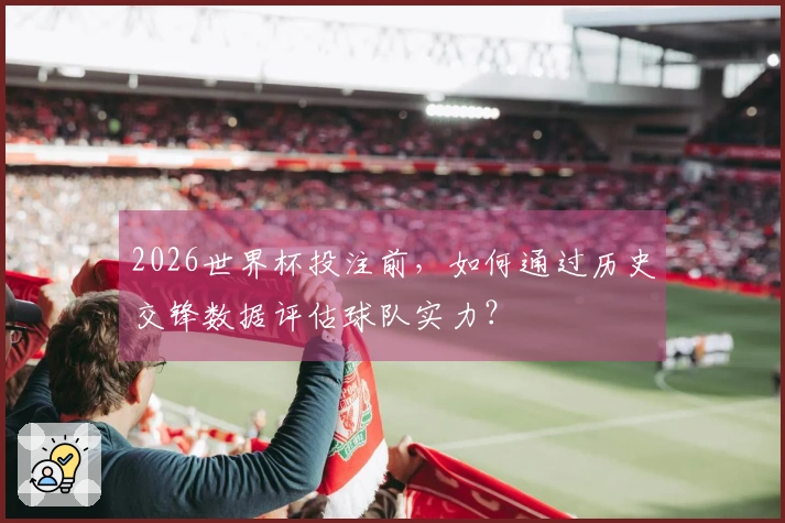2026世界杯投注前，如何通过历史交锋数据评估球队实力？