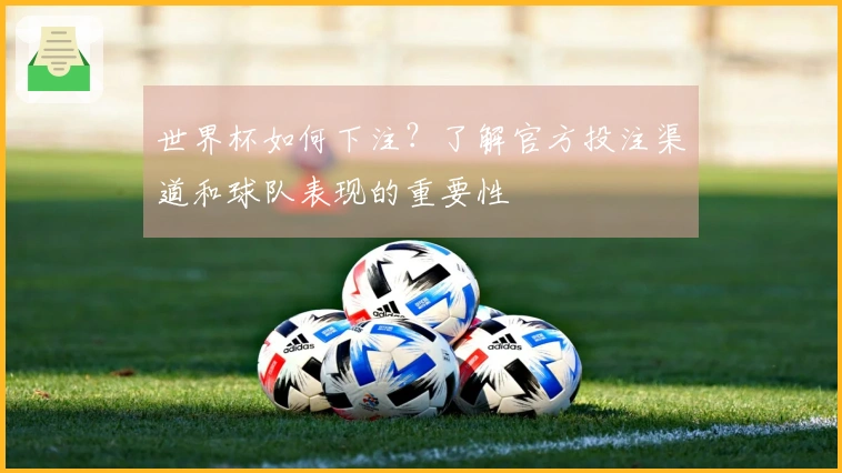 世界杯如何下注？了解官方投注渠道和球队表现的重要性